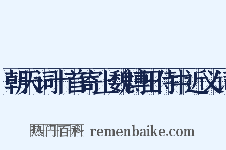 朝天词十首寄上魏博田侍中近义词是什么意思的图片